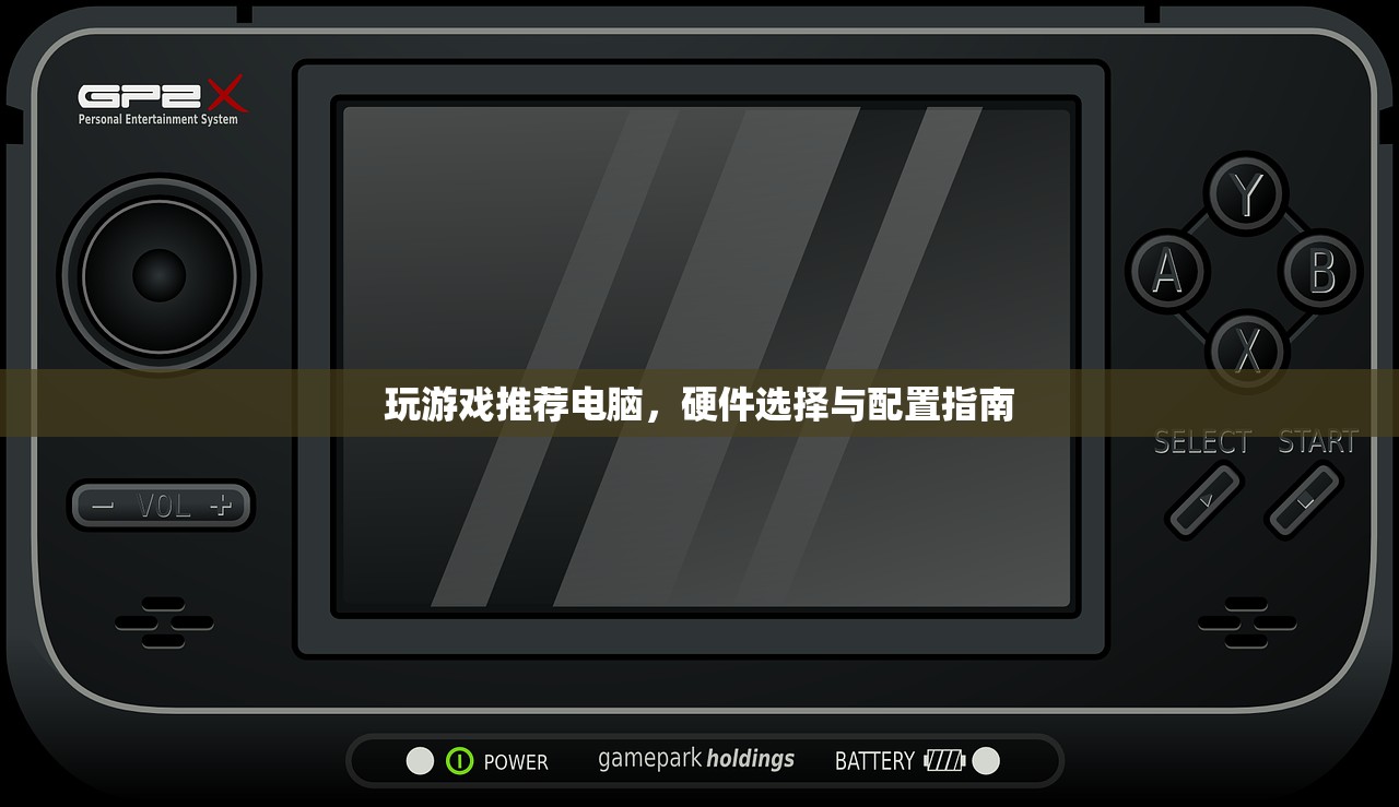 玩游戏推荐电脑，硬件选择与配置指南