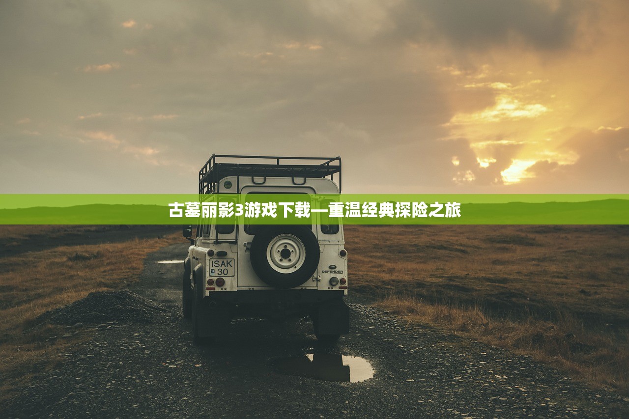 古墓丽影3游戏下载—重温经典探险之旅