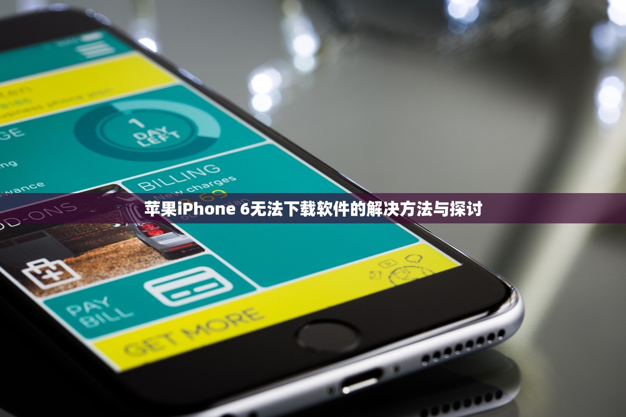 苹果iPhone 6无法下载软件的解决方法与探讨