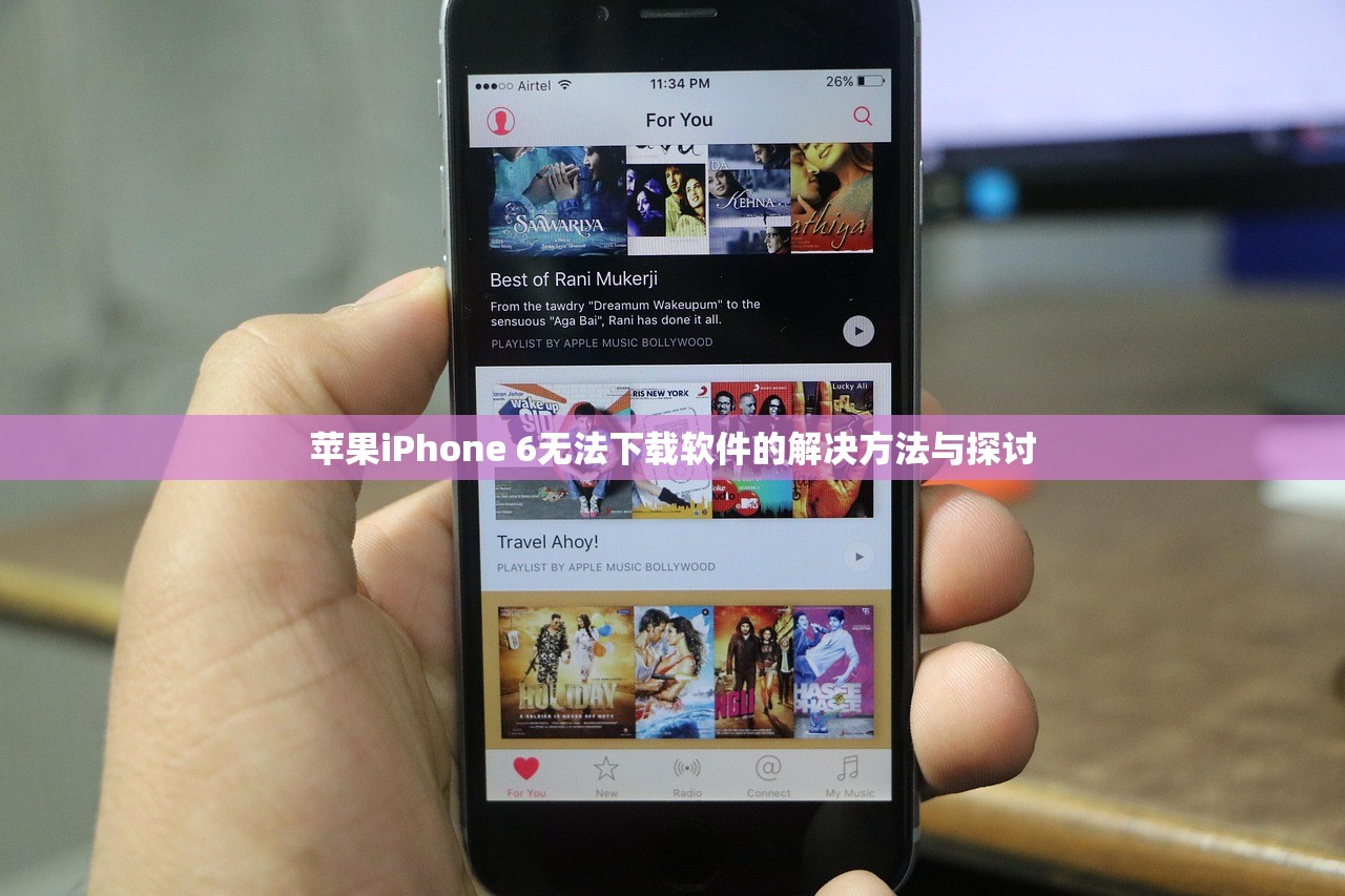 苹果iPhone 6无法下载软件的解决方法与探讨
