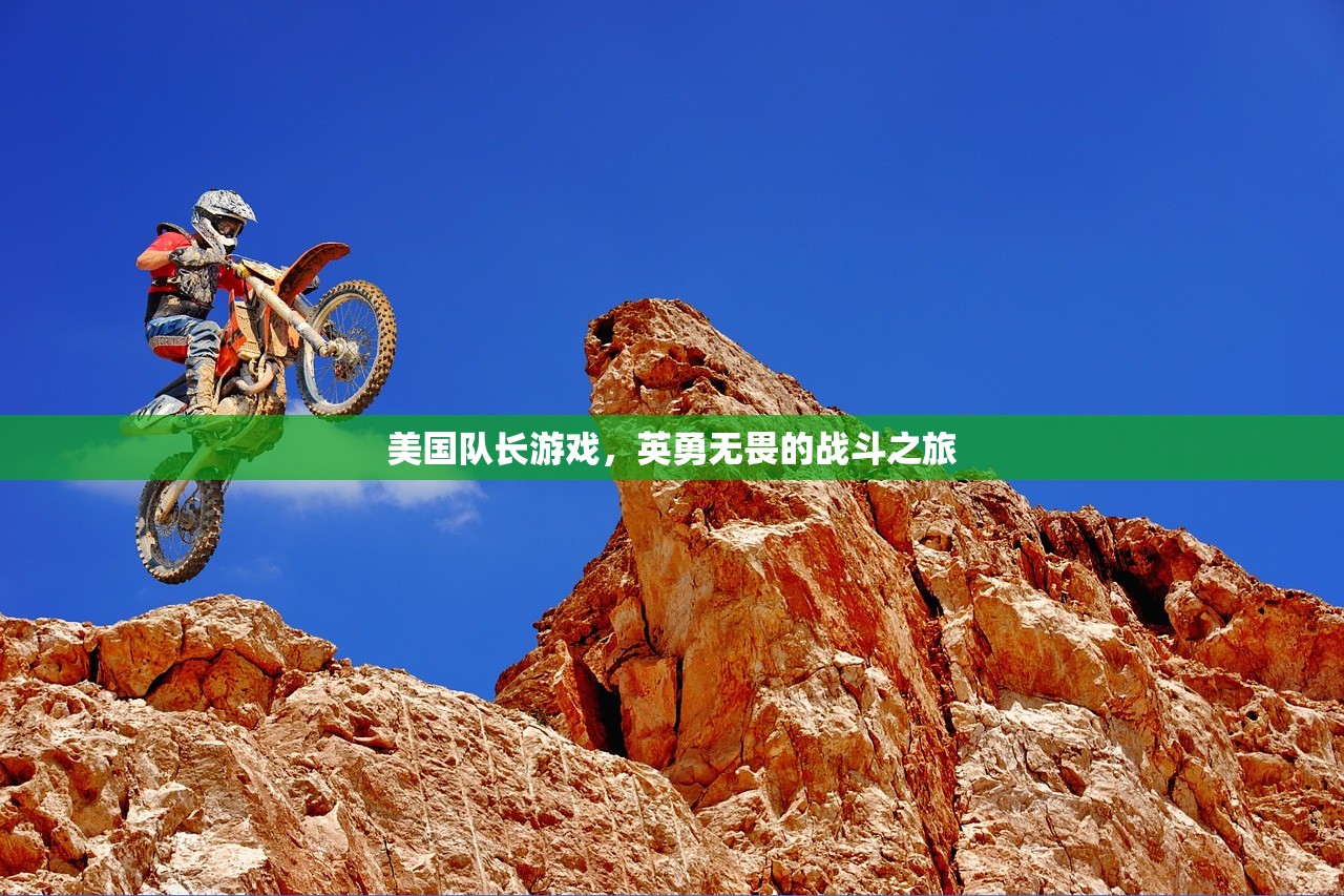 美国队长游戏，英勇无畏的战斗之旅