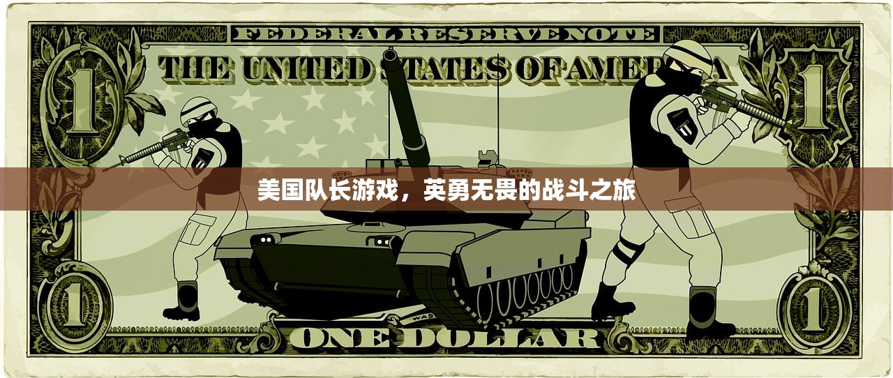 美国队长游戏，英勇无畏的战斗之旅