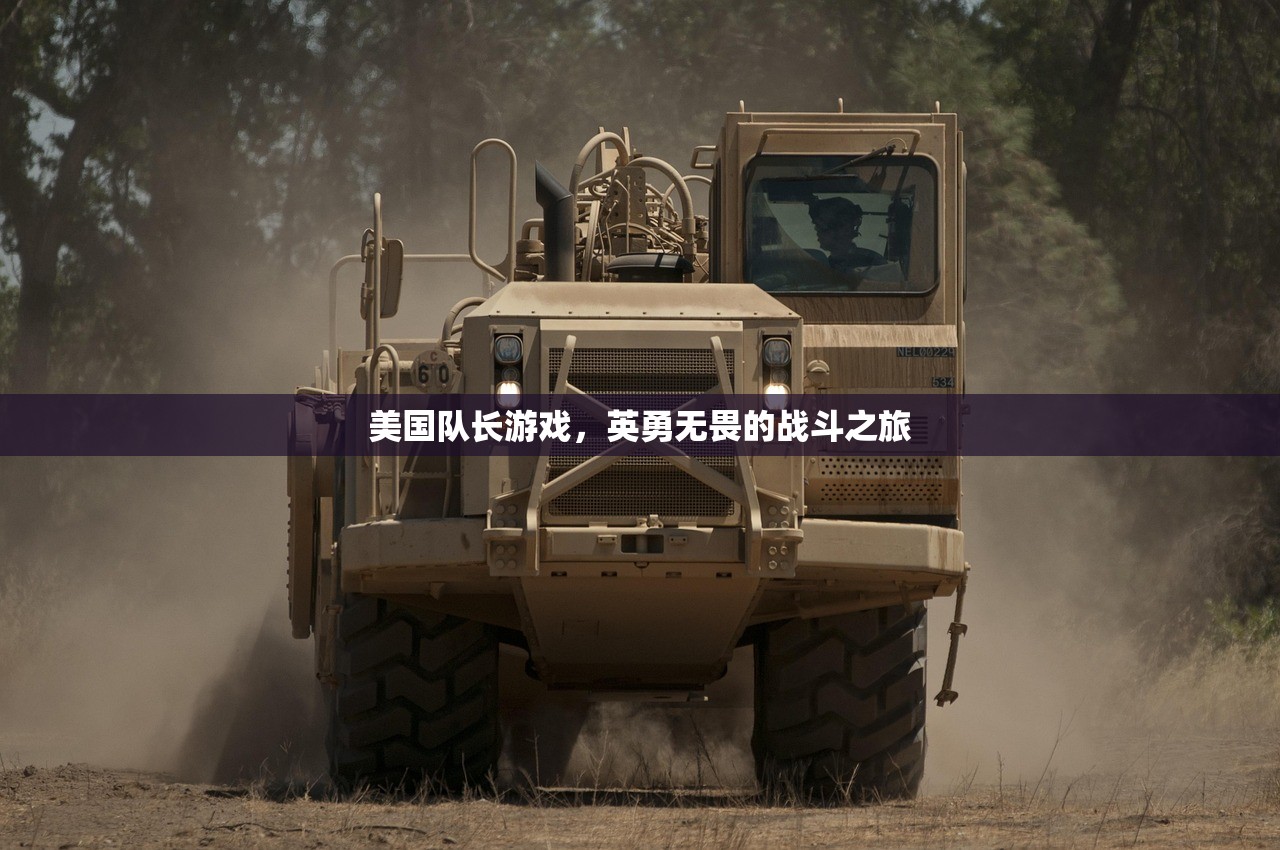 美国队长游戏，英勇无畏的战斗之旅