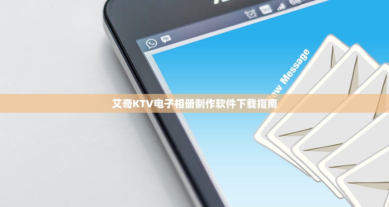 艾奇KTV电子相册制作软件下载指南