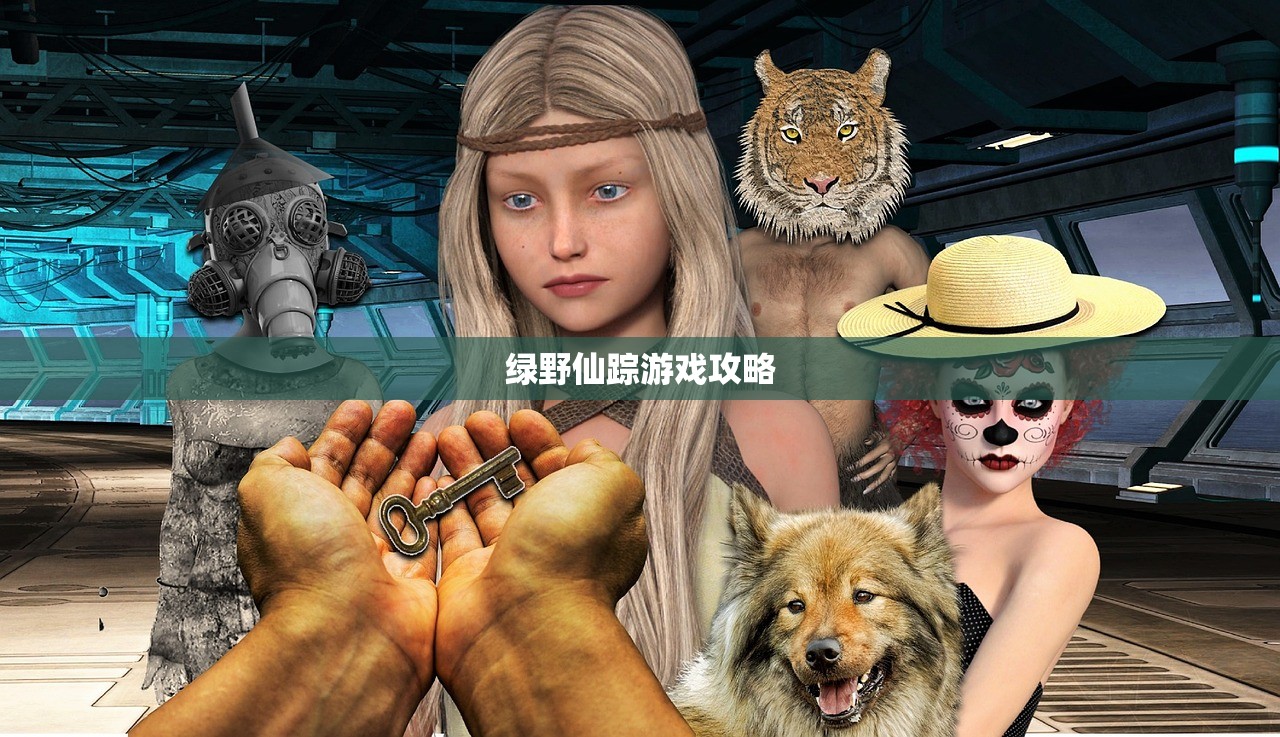绿野仙踪游戏攻略