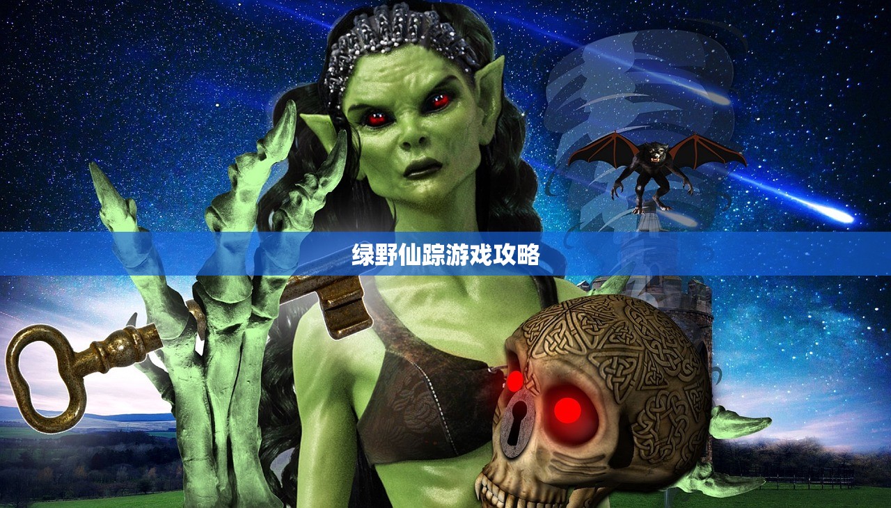 绿野仙踪游戏攻略