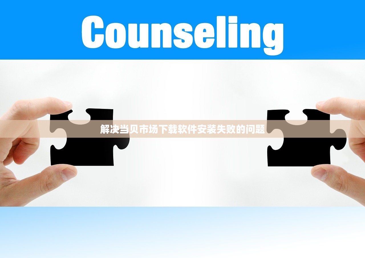 解决当贝市场下载软件安装失败的问题