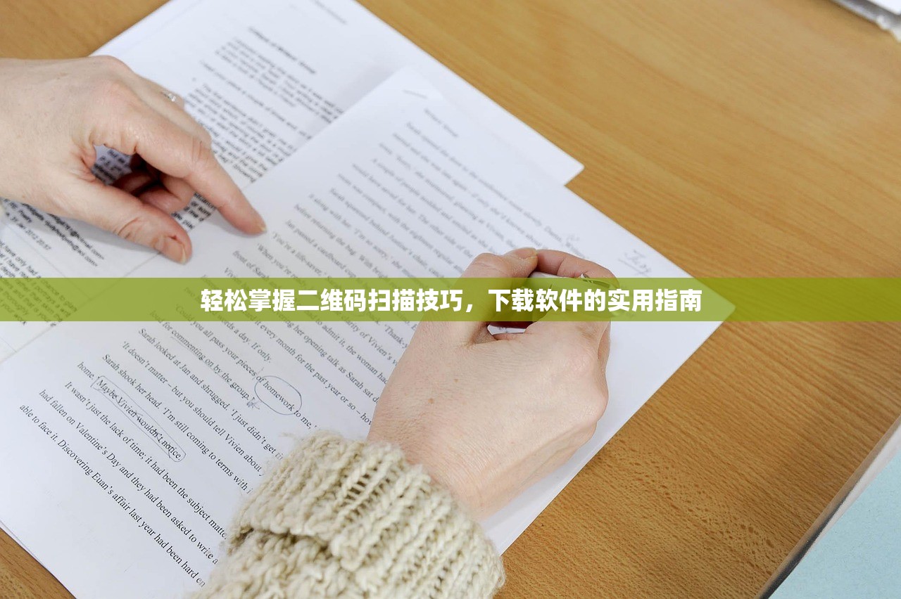轻松掌握二维码扫描技巧，下载软件的实用指南