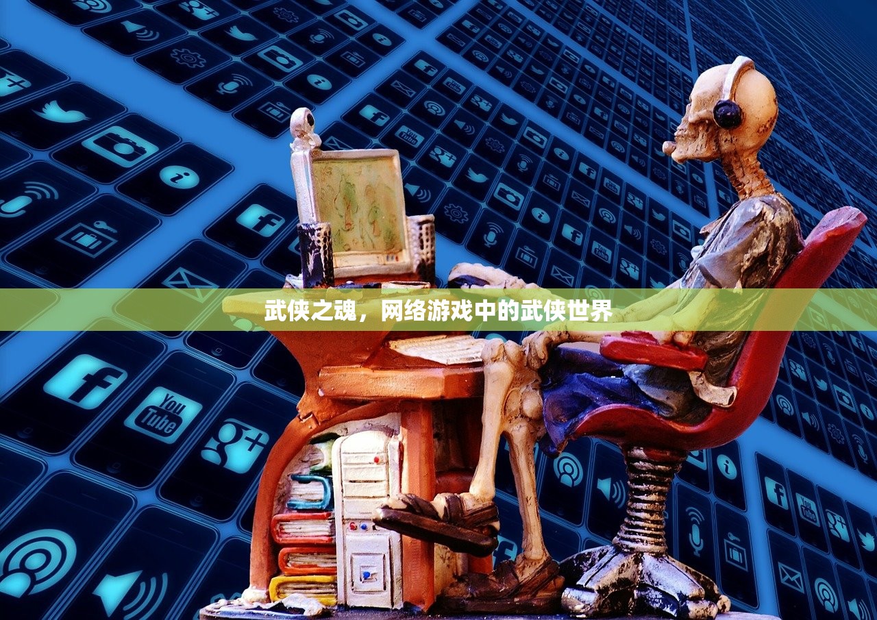 武侠之魂，网络游戏中的武侠世界