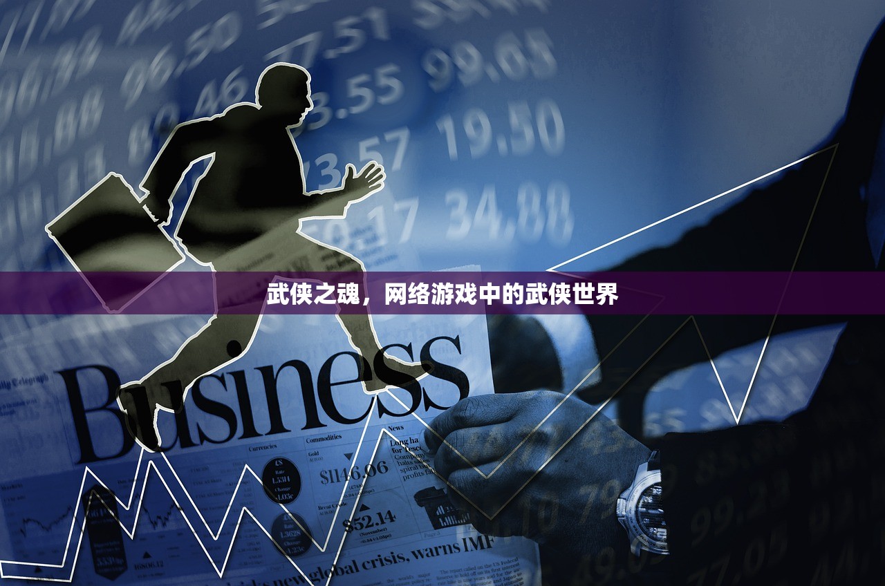 武侠之魂，网络游戏中的武侠世界