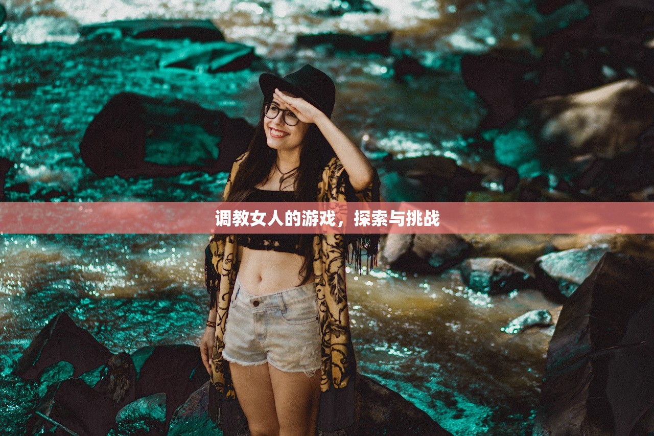 调教女人的游戏，探索与挑战