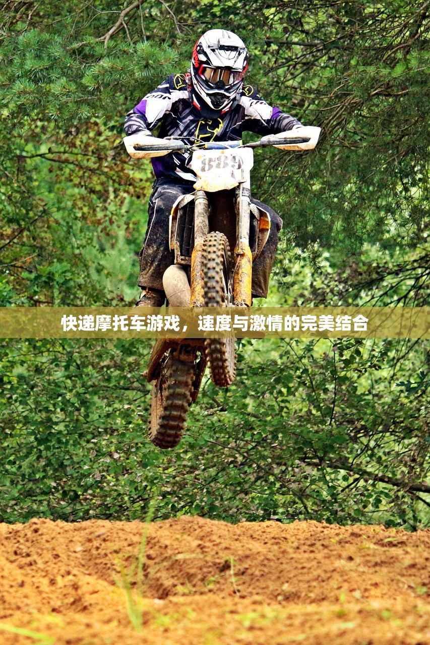 快递摩托车游戏，速度与激情的完美结合