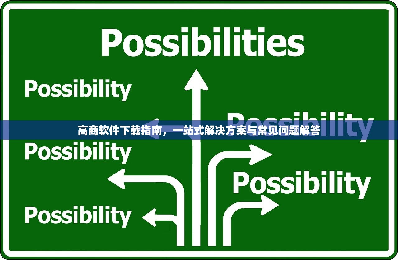 高商软件下载指南，一站式解决方案与常见问题解答