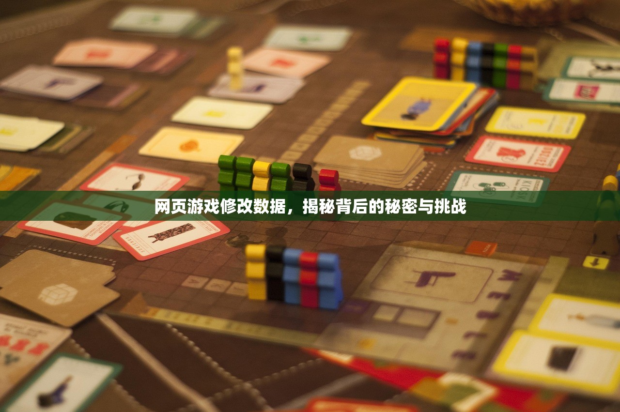 网页游戏修改数据，揭秘背后的秘密与挑战