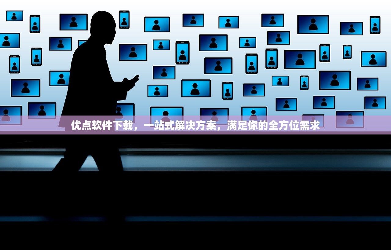 优点软件下载，一站式解决方案，满足你的全方位需求