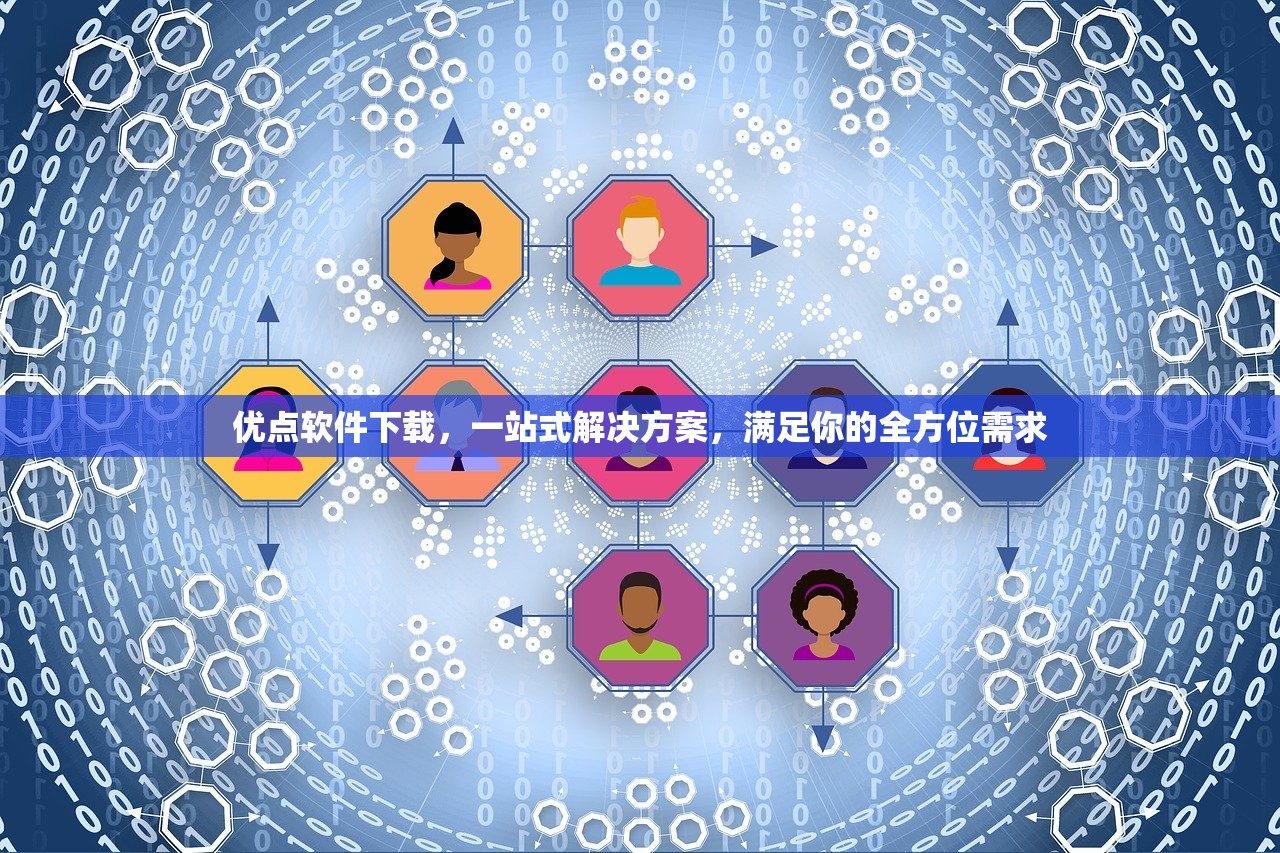 优点软件下载，一站式解决方案，满足你的全方位需求