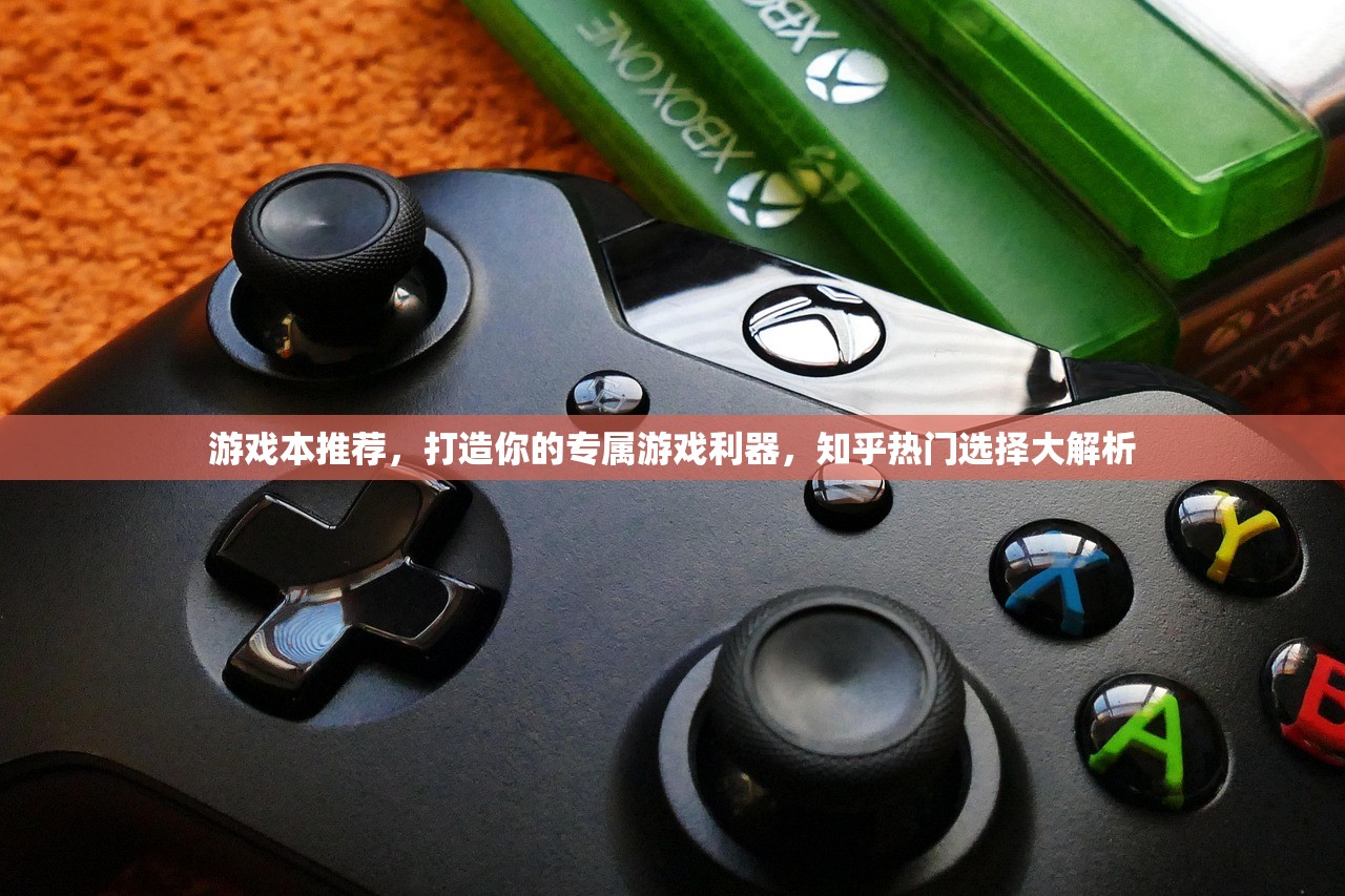 游戏本推荐，打造你的专属游戏利器，知乎热门选择大解析