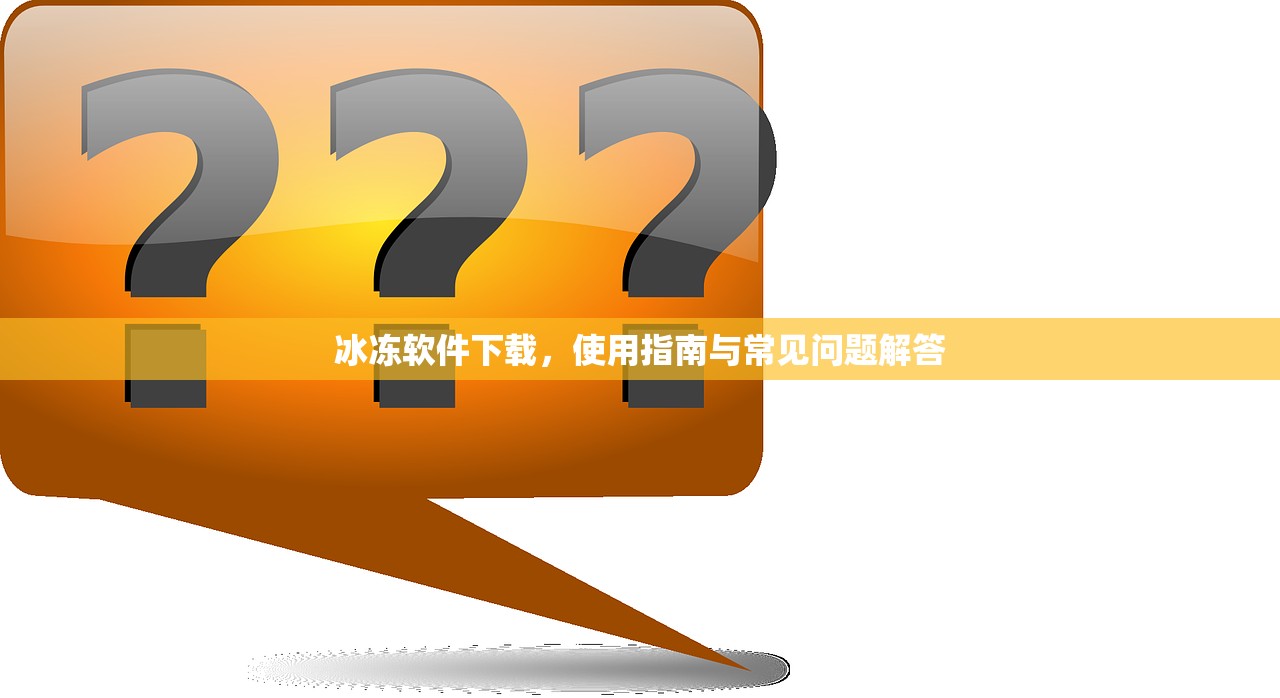 冰冻软件下载，使用指南与常见问题解答