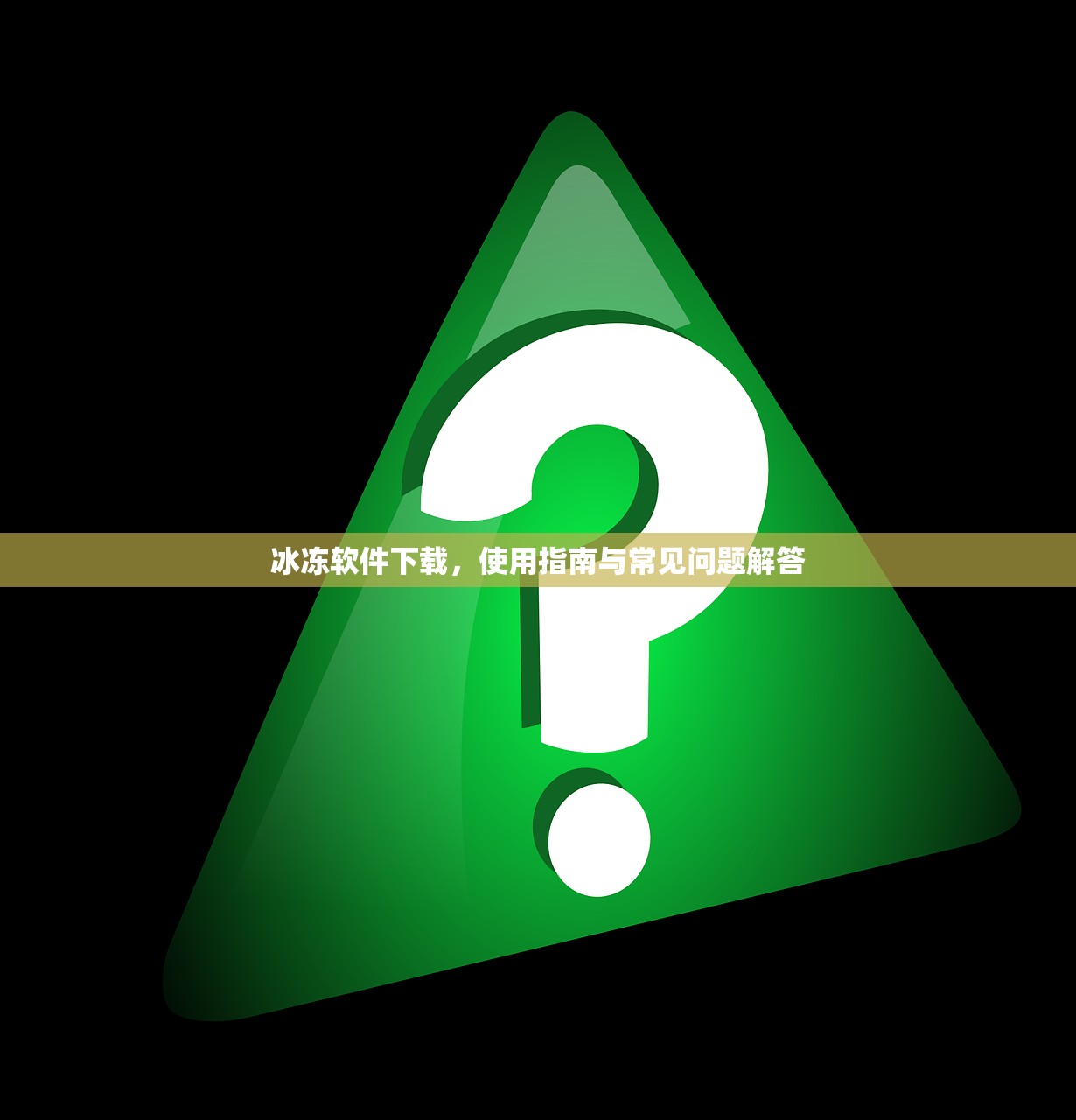 冰冻软件下载，使用指南与常见问题解答