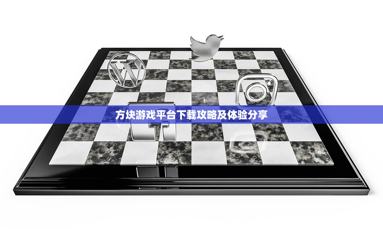方块游戏平台下载攻略及体验分享