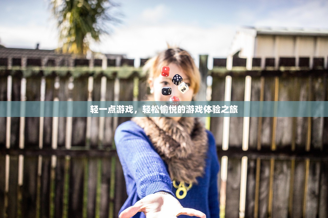 轻一点游戏，轻松愉悦的游戏体验之旅