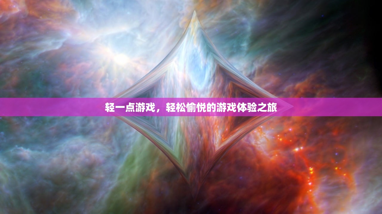 轻一点游戏，轻松愉悦的游戏体验之旅