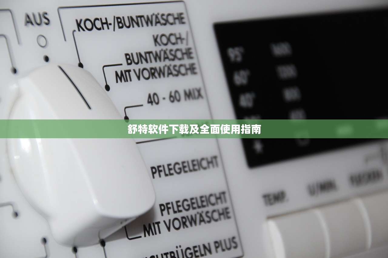 舒特软件下载及全面使用指南