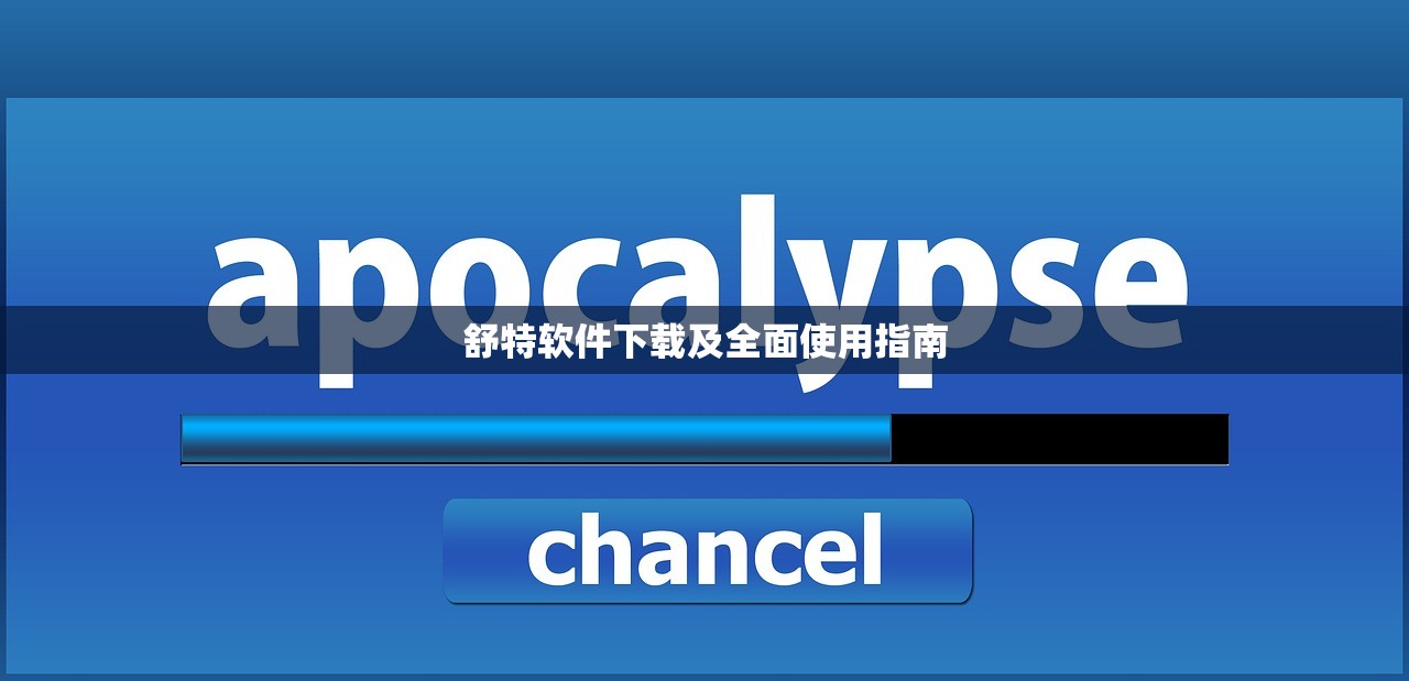 舒特软件下载及全面使用指南