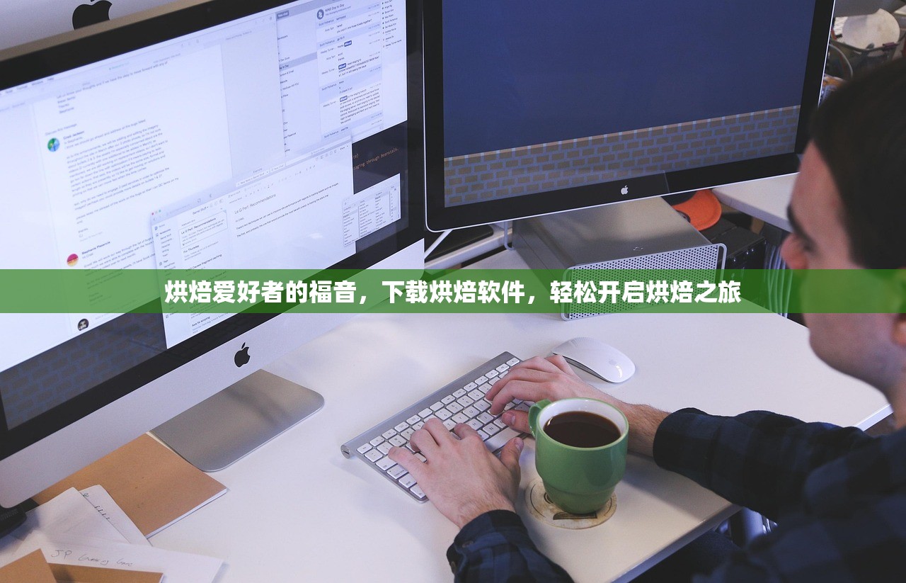 烘焙爱好者的福音，下载烘焙软件，轻松开启烘焙之旅