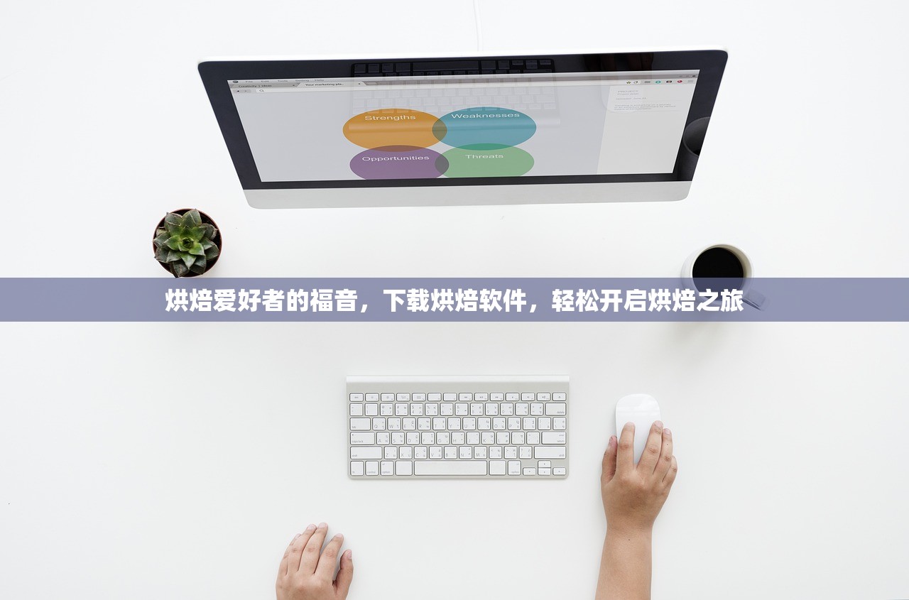 烘焙爱好者的福音，下载烘焙软件，轻松开启烘焙之旅