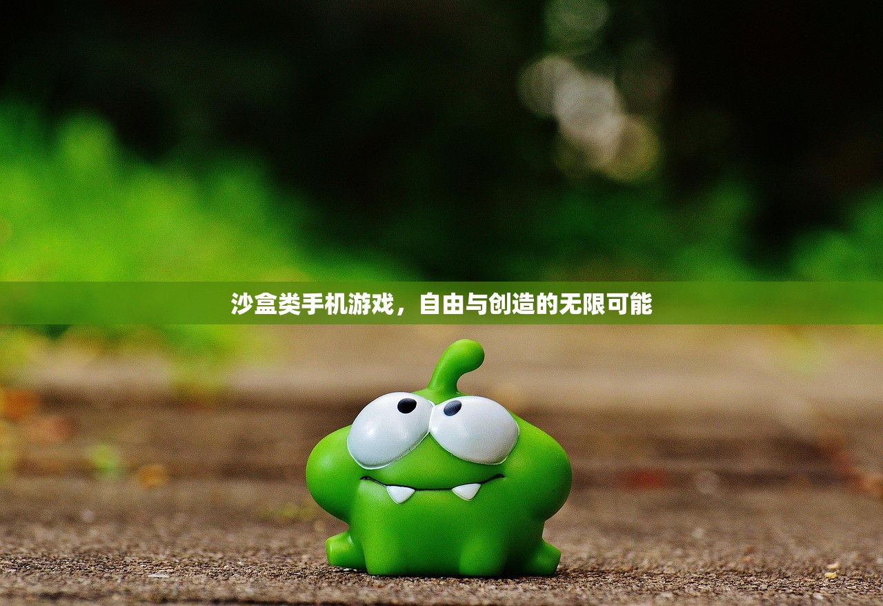沙盒类手机游戏，自由与创造的无限可能
