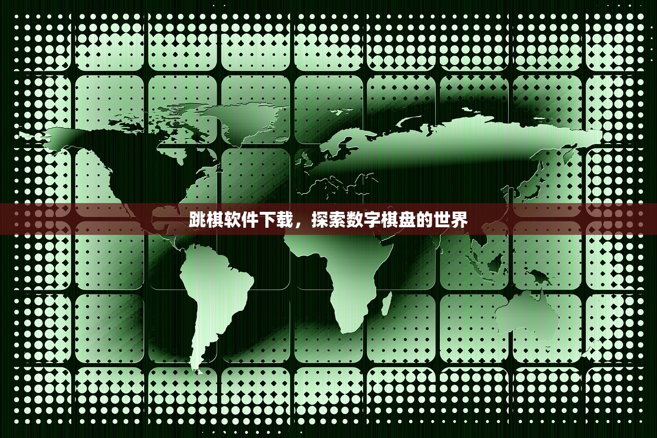 跳棋软件下载，探索数字棋盘的世界
