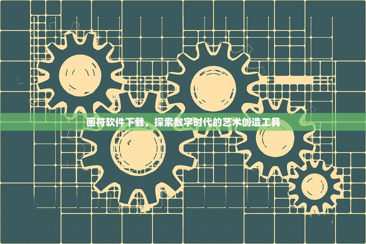 画符软件下载，探索数字时代的艺术创造工具