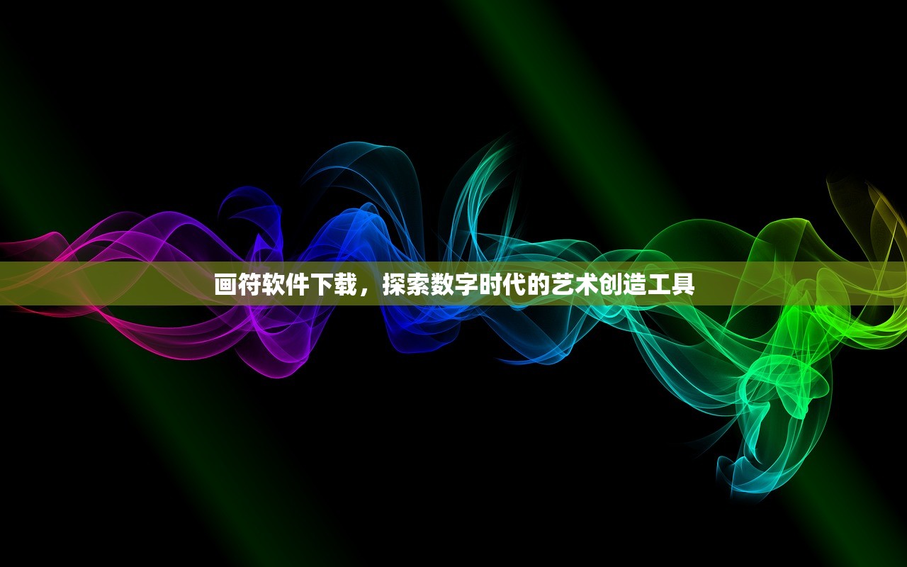 画符软件下载，探索数字时代的艺术创造工具