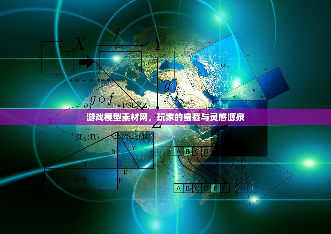 游戏模型素材网，玩家的宝藏与灵感源泉