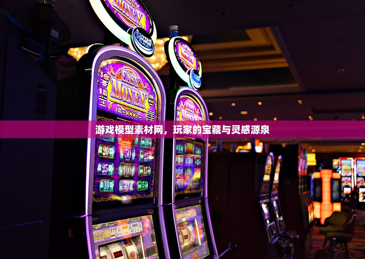 游戏模型素材网，玩家的宝藏与灵感源泉