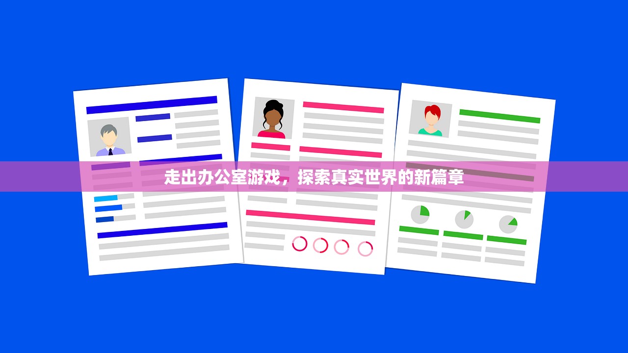 走出办公室游戏，探索真实世界的新篇章