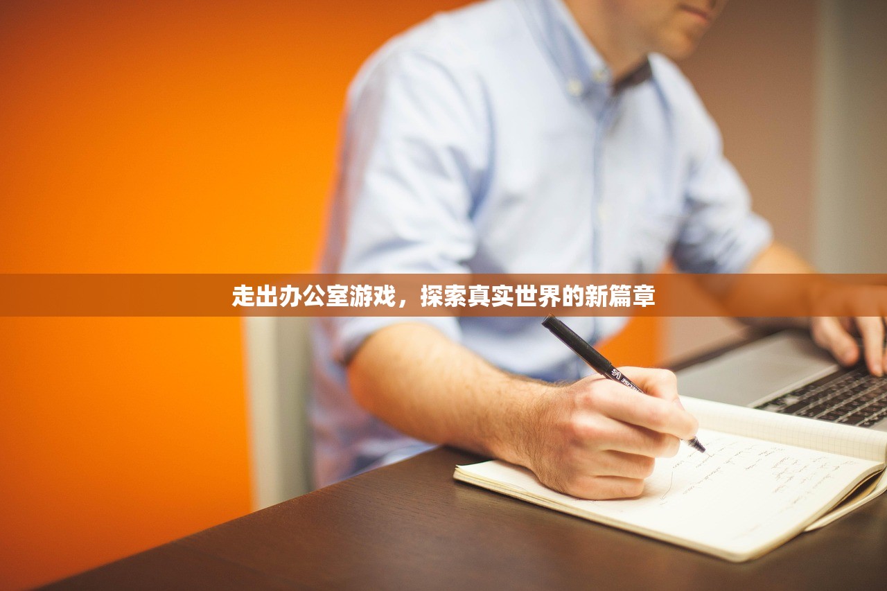走出办公室游戏，探索真实世界的新篇章