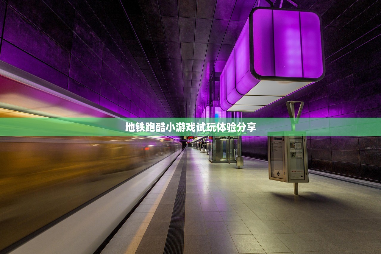 地铁跑酷小游戏试玩体验分享