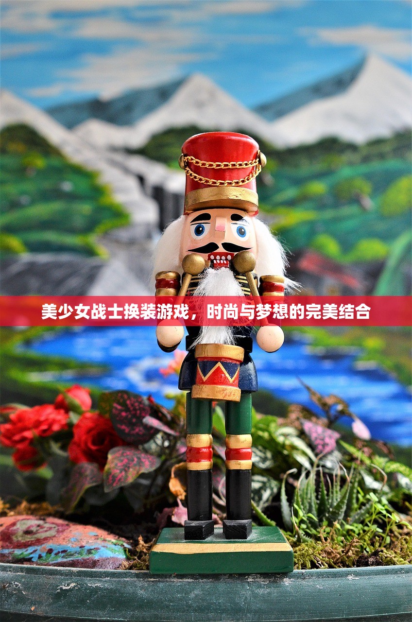 美少女战士换装游戏，时尚与梦想的完美结合