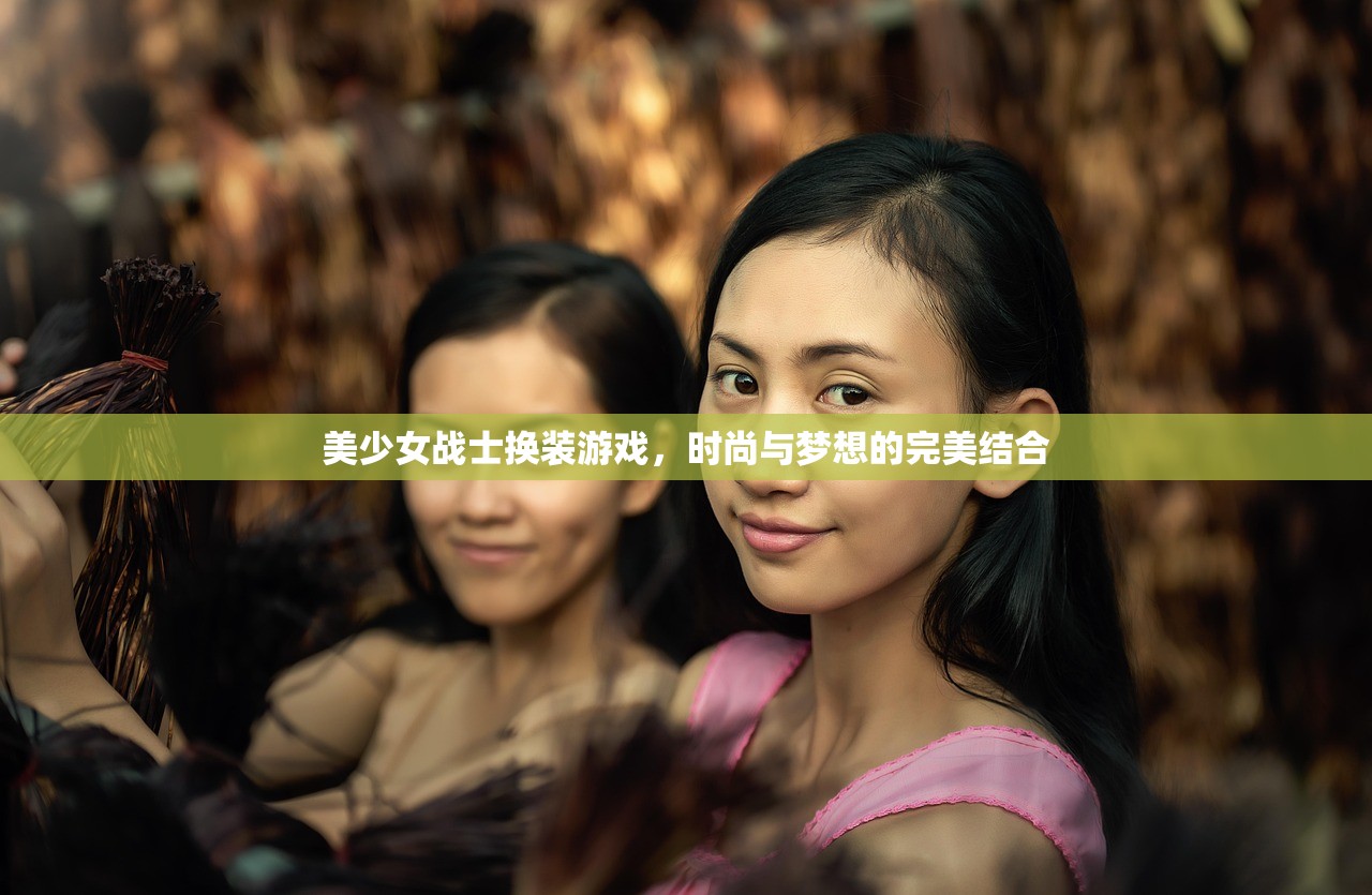 美少女战士换装游戏，时尚与梦想的完美结合