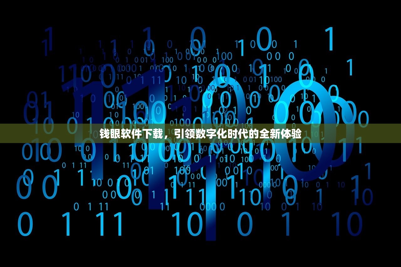 钱眼软件下载，引领数字化时代的全新体验