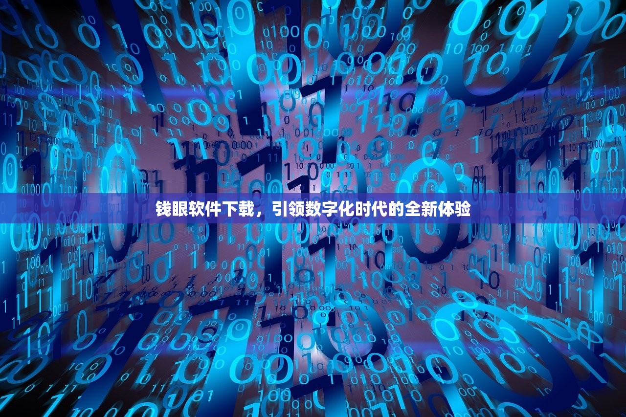 钱眼软件下载，引领数字化时代的全新体验