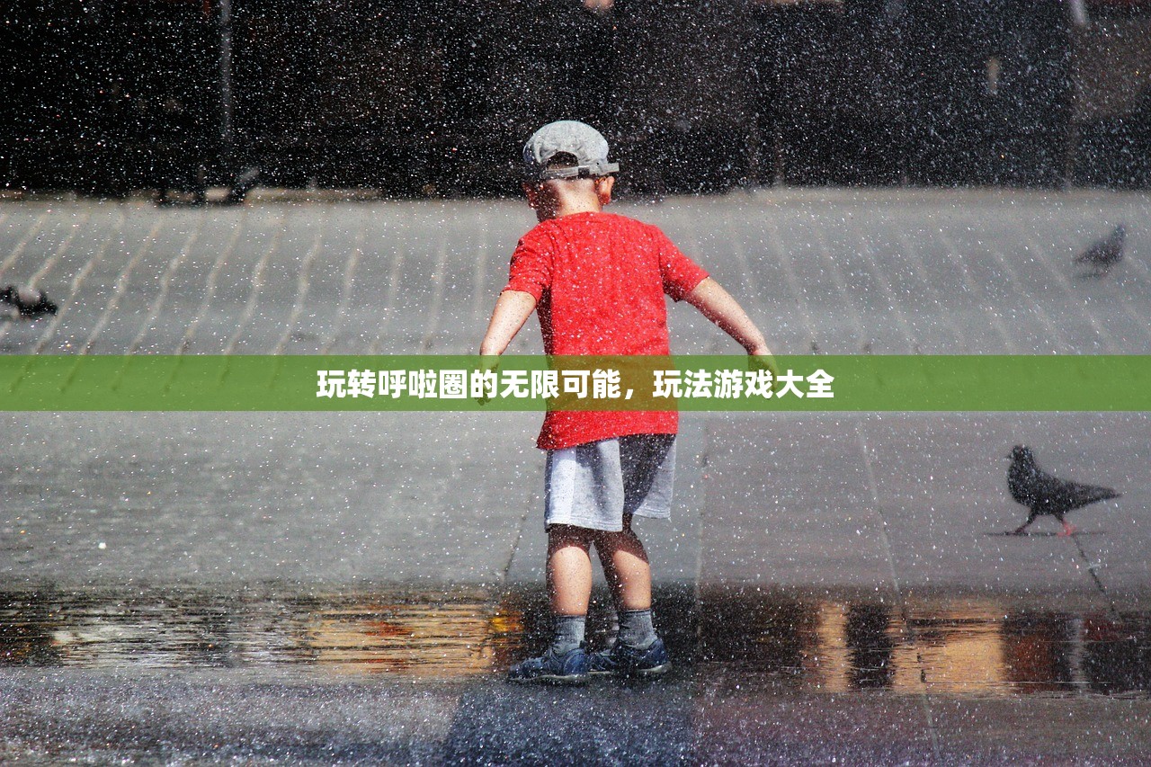 玩转呼啦圈的无限可能，玩法游戏大全