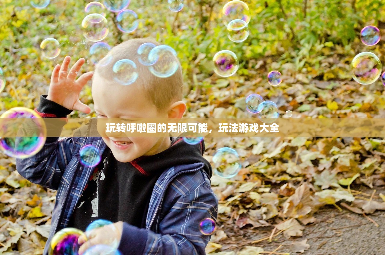 玩转呼啦圈的无限可能，玩法游戏大全