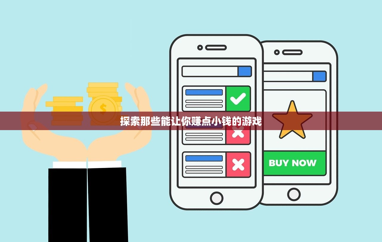 探索那些能让你赚点小钱的游戏