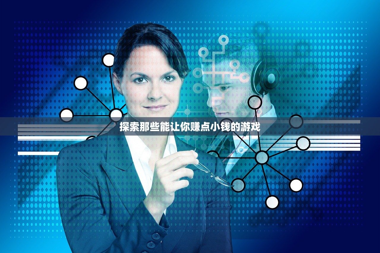 探索那些能让你赚点小钱的游戏