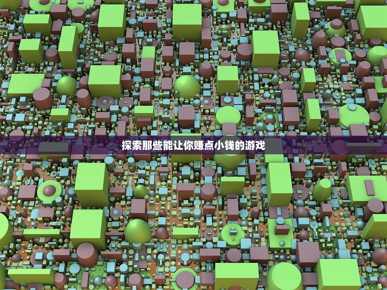 探索那些能让你赚点小钱的游戏