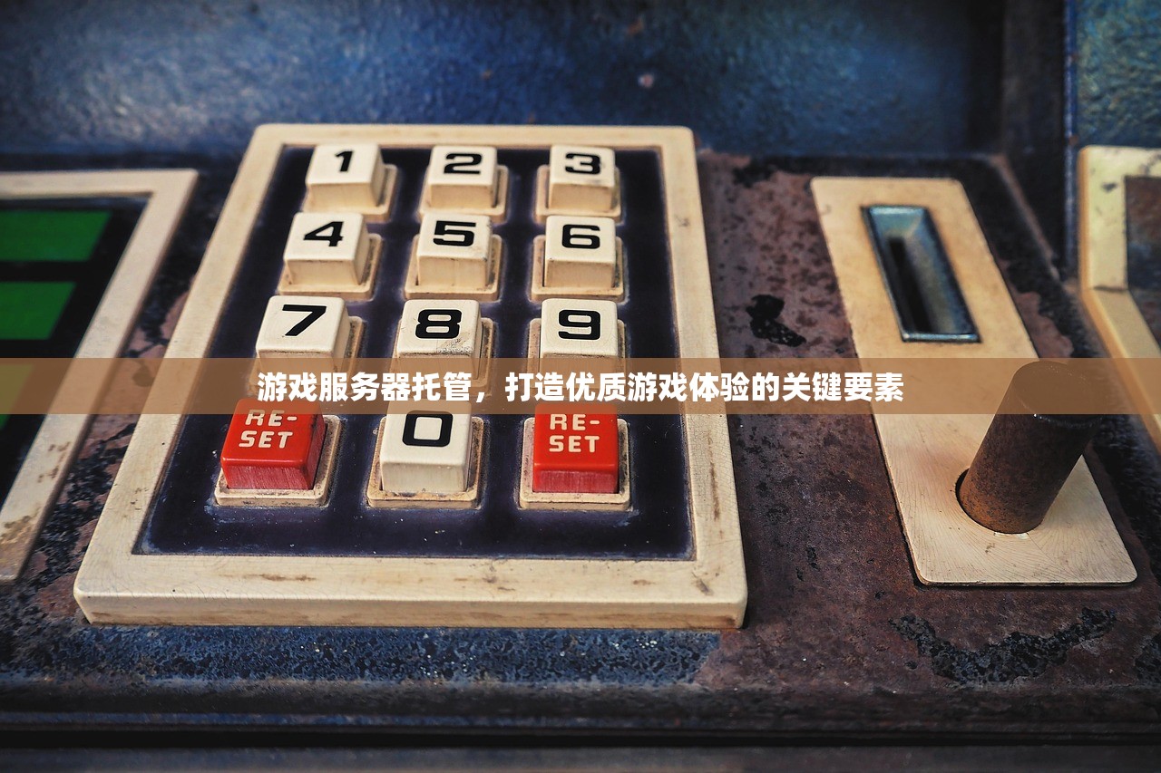 游戏服务器托管，打造优质游戏体验的关键要素