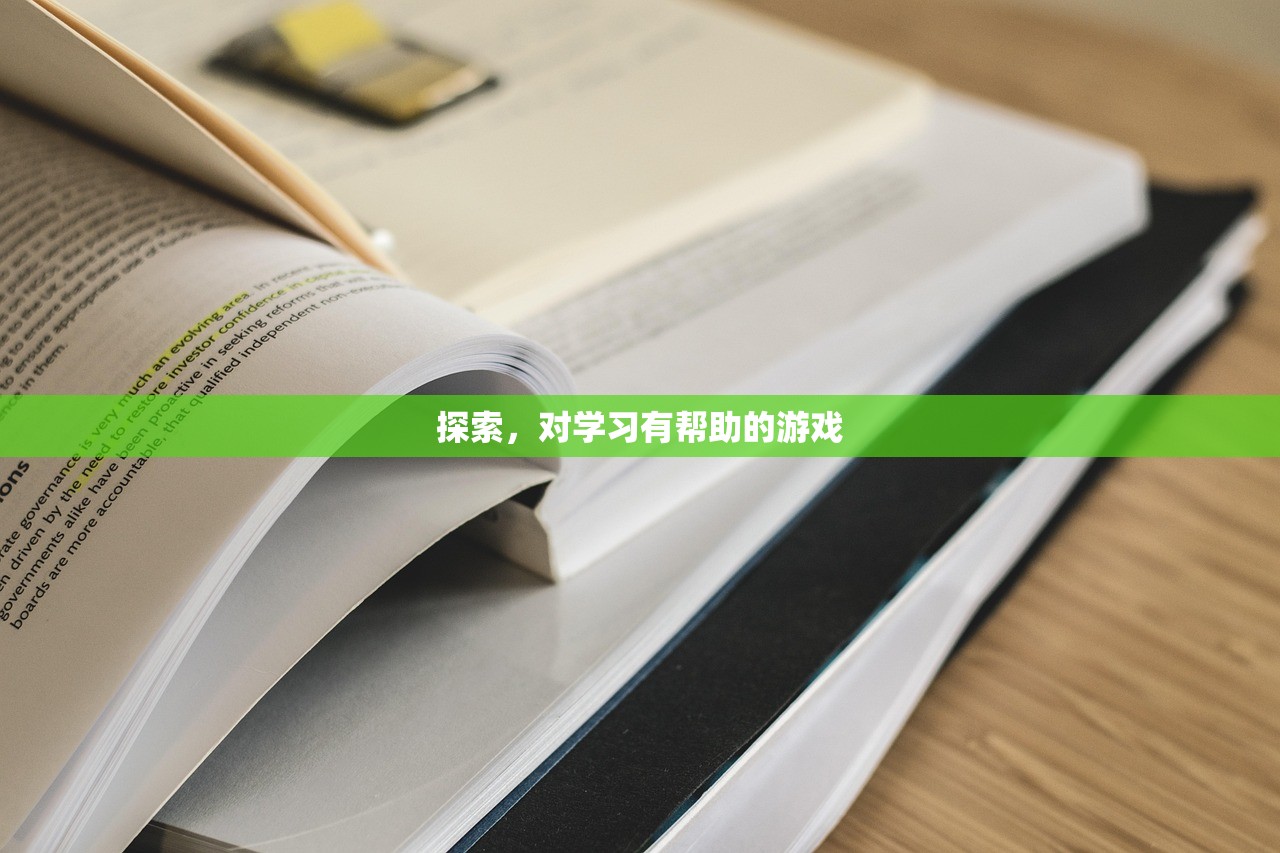 探索，对学习有帮助的游戏